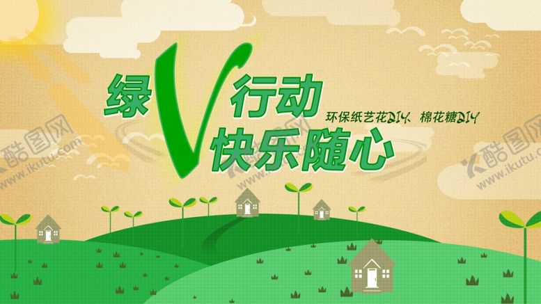 编号：13646207081438059319【酷图网】源文件下载-绿色环保海报