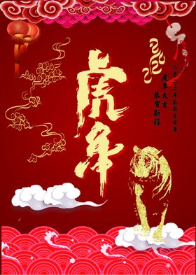虎年海报恭贺新春大吉2022除夕