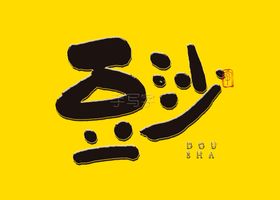 豆沙书法字