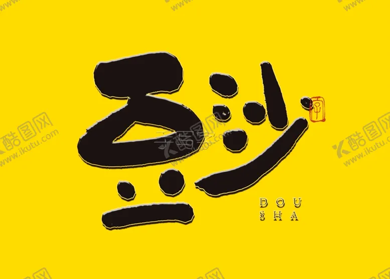 编号：33706805020842514468【酷图网】源文件下载-豆沙书法字