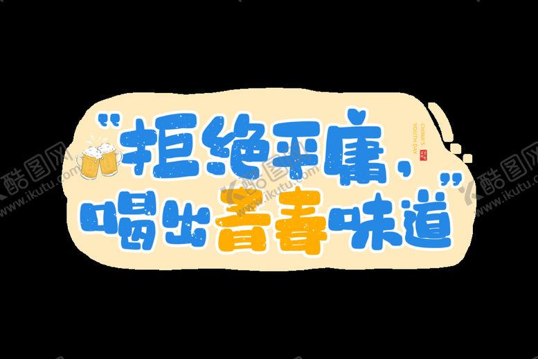 编号：35102410061145582074【酷图网】源文件下载-文案素材