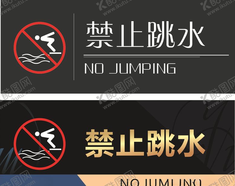 编号：61040509130647195280【酷图网】源文件下载-门牌展板禁止跳水
