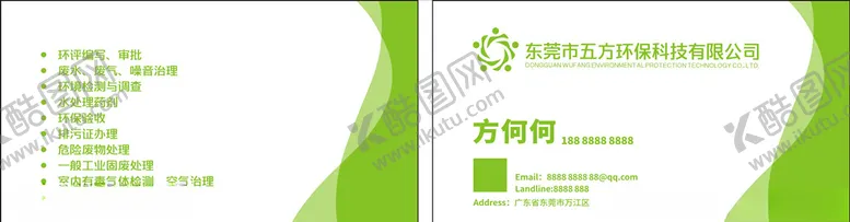 编号：69513505102329052730【酷图网】源文件下载-五方环保名片