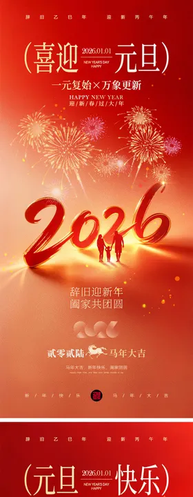 2026马年元旦宣传海报