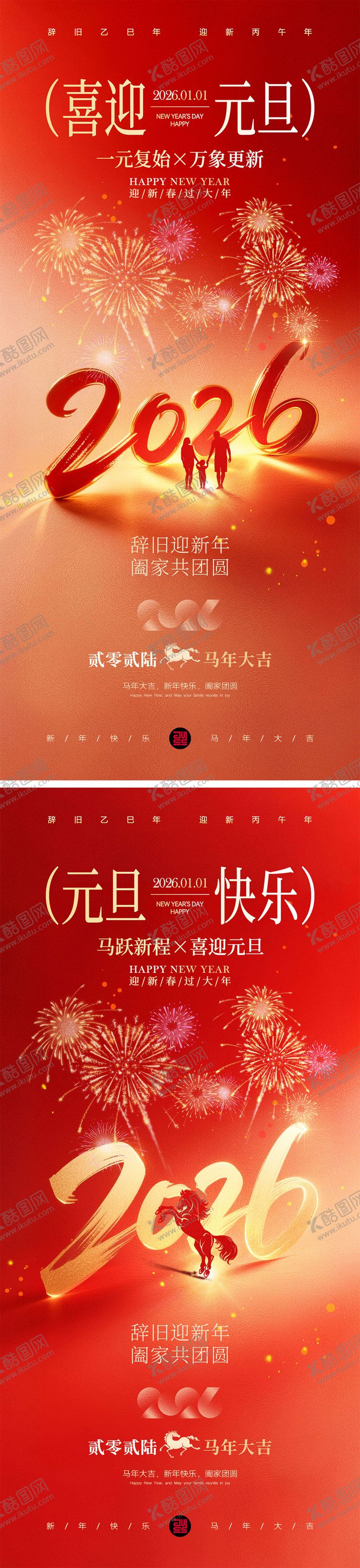 编号：71814212151312439094【酷图网】源文件下载-2026马年元旦宣传海报