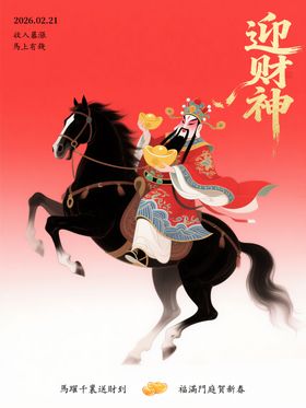 迎财神海报