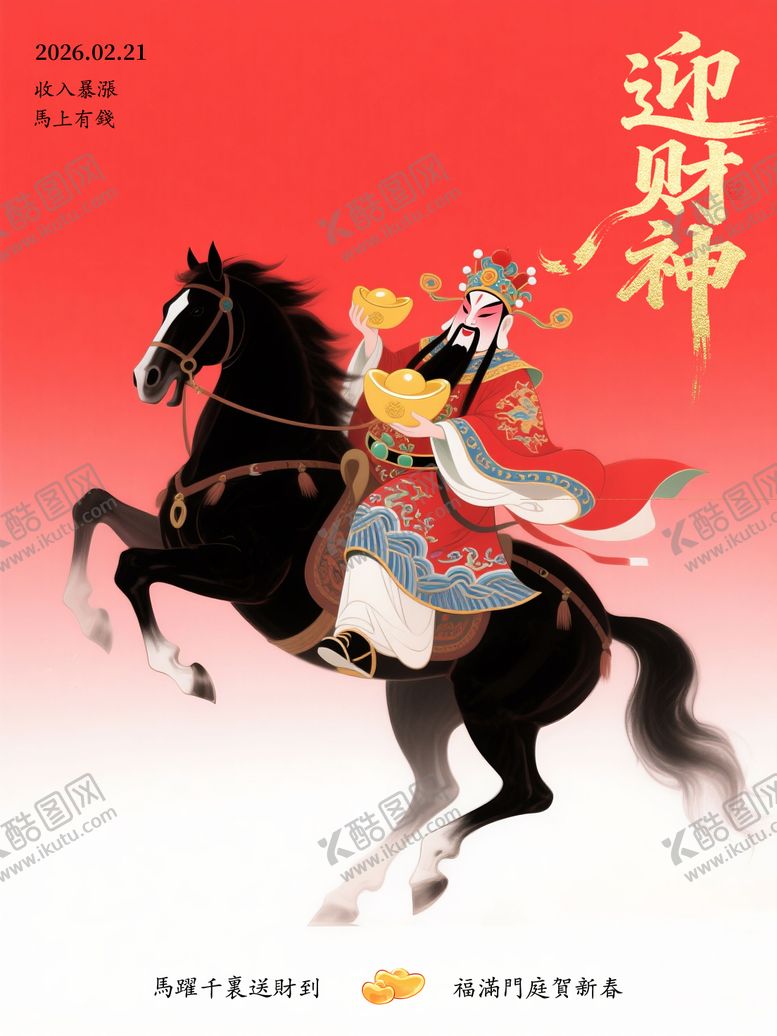 编号：40009602220101027357【酷图网】源文件下载-迎财神海报