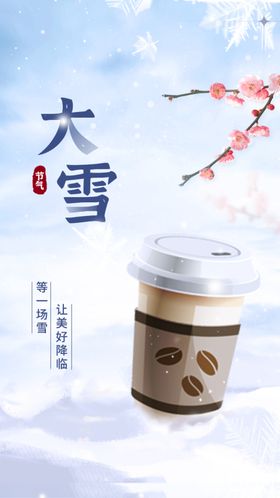大雪海报微信稿立冬