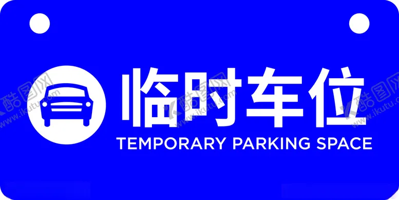编号：73294303130856264069【酷图网】源文件下载-临时车位标识牌