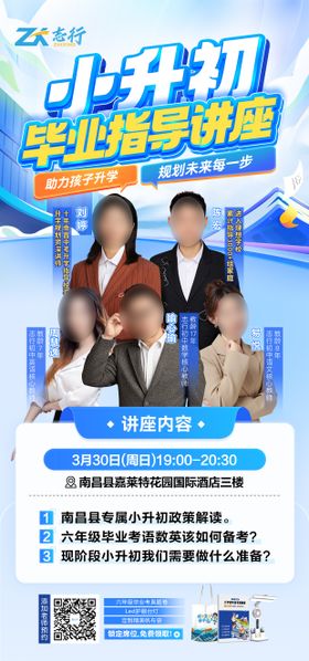 小升初毕业讲座海报