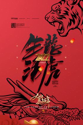 生龙活虎2022虎年海报