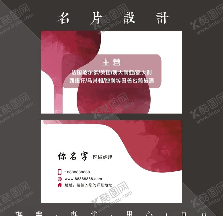 编号：83219810150306436495【酷图网】源文件下载-红酒名片
