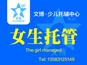 少儿托辅中心手举牌