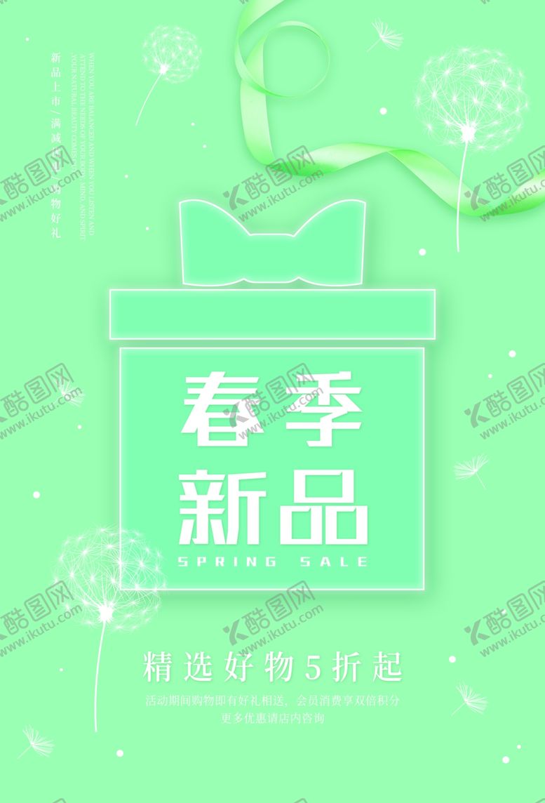 编号：44660910032148321607【酷图网】源文件下载-春季新品