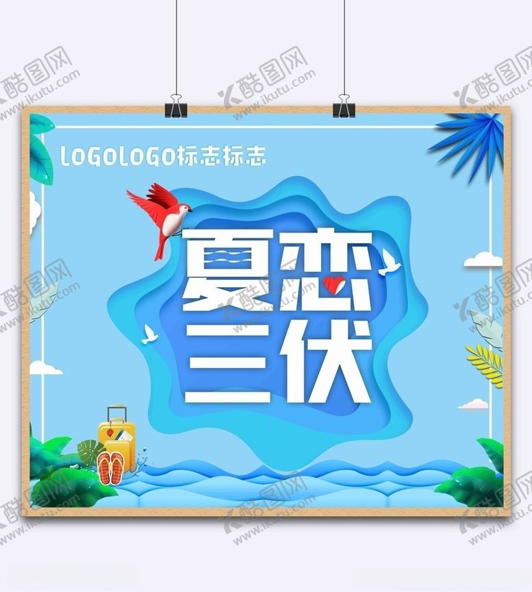 编号：29701909231717351346【酷图网】源文件下载-夏天海报