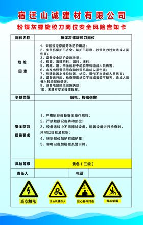 粉煤灰螺旋铰刀岗位风险告知卡