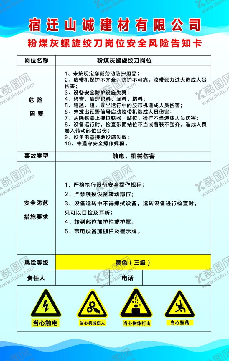 编号：38777010231620573488【酷图网】源文件下载-粉煤灰螺旋铰刀岗位风险告知卡