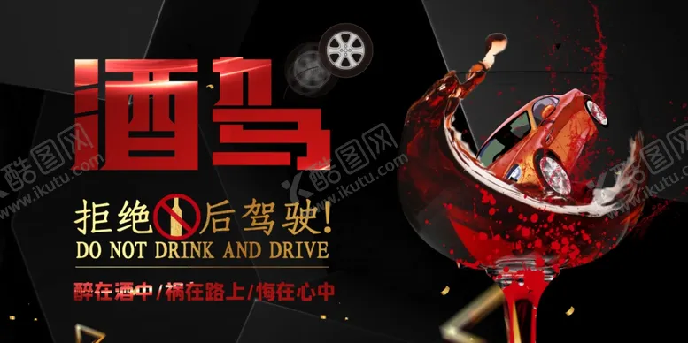 编号：31264301141430129819【酷图网】源文件下载-酒驾