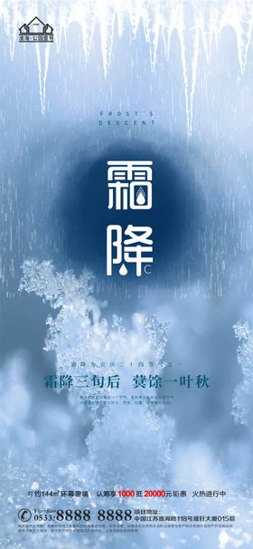 地产霜降节气微信