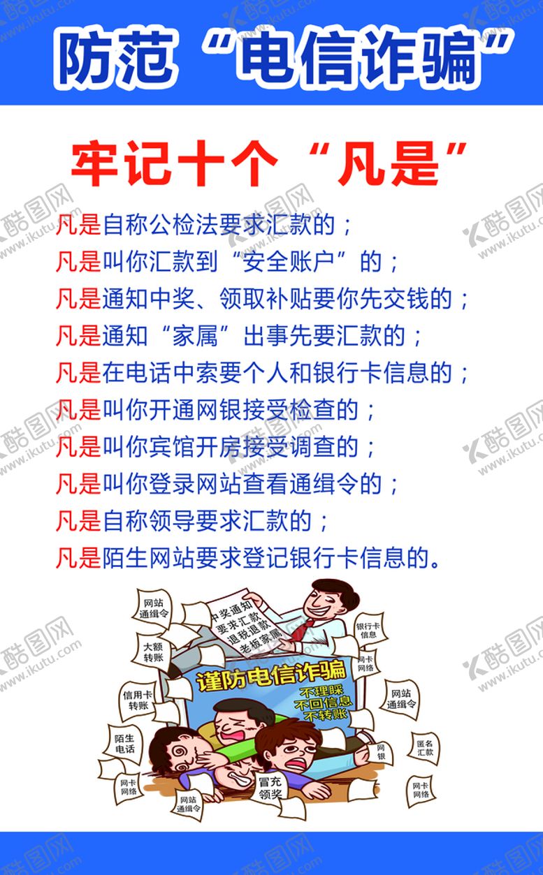 编号：18725309141719130576【酷图网】源文件下载-防电信诈骗