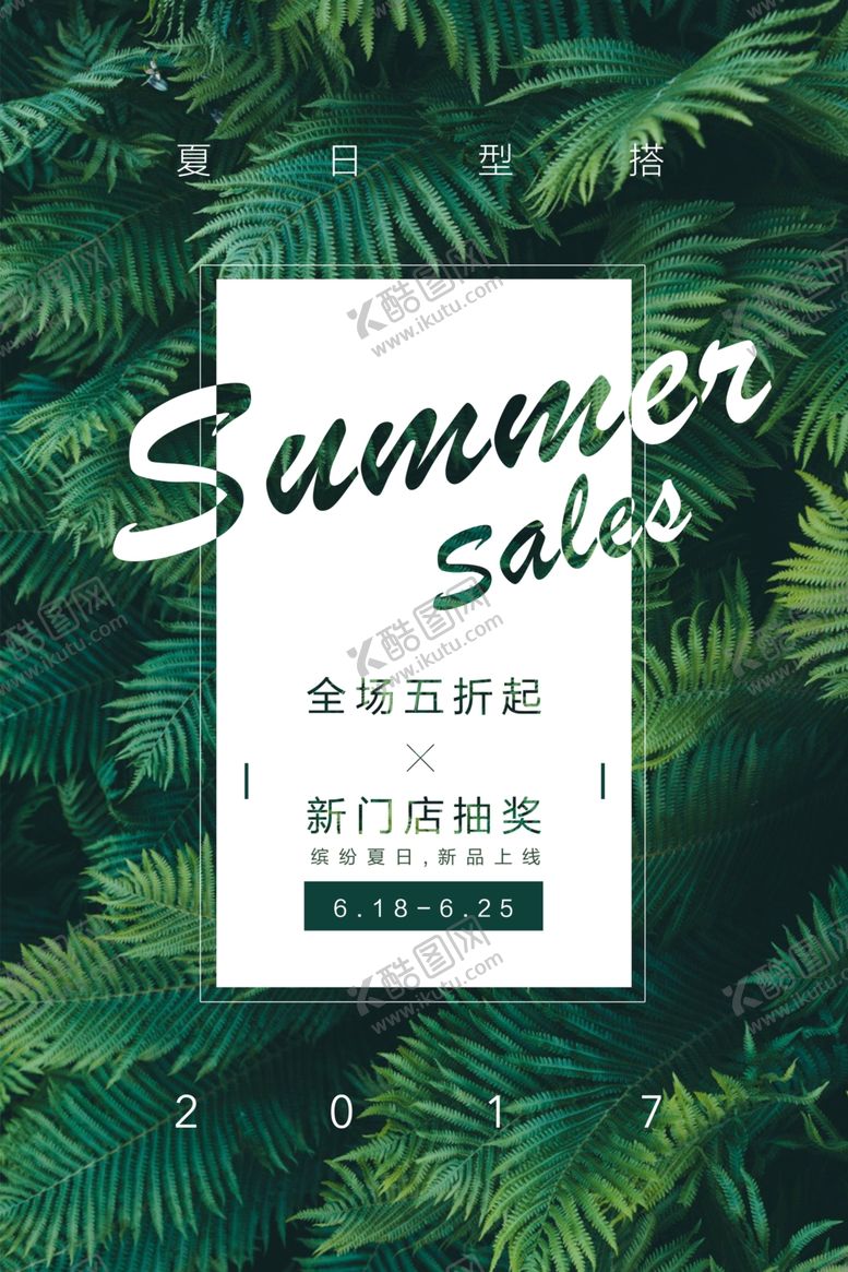 编号：54452707031412373139【酷图网】源文件下载-夏季新品促销海报