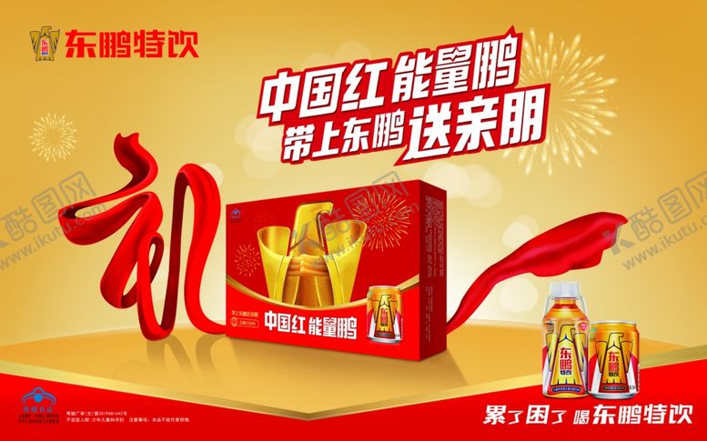编号：30404906280113461611【酷图网】源文件下载-东鹏特饮海报