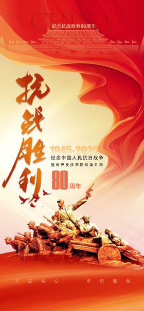 抗战胜利纪念日海报