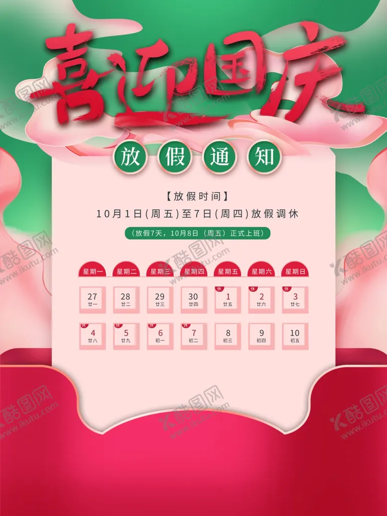 编号：78760011271934149384【酷图网】源文件下载-国庆放假通知