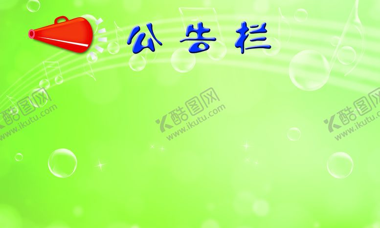 编号：16203710042341047534【酷图网】源文件下载-公告栏