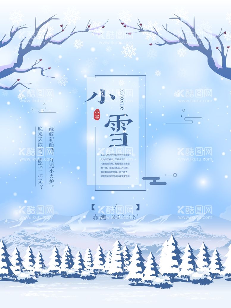 编号：86713812032231514301【酷图网】源文件下载-小雪24节气