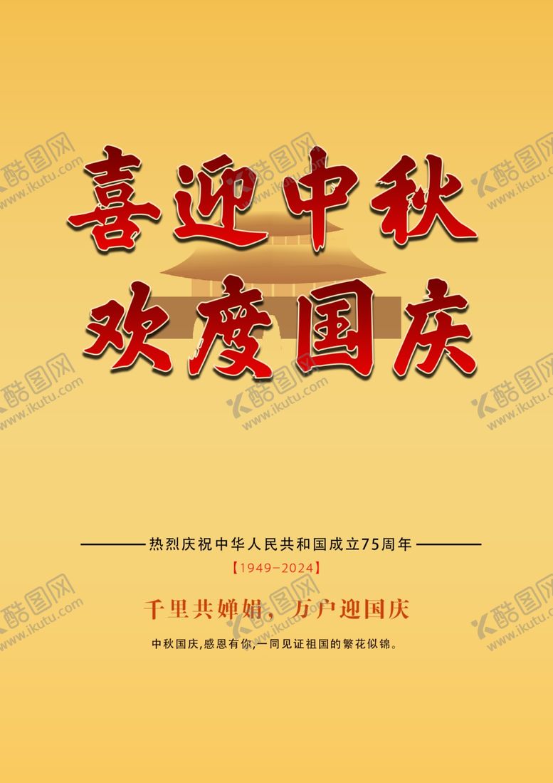 编号：47894302182324328230【酷图网】源文件下载-中秋国庆宣传页