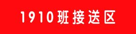 接送区