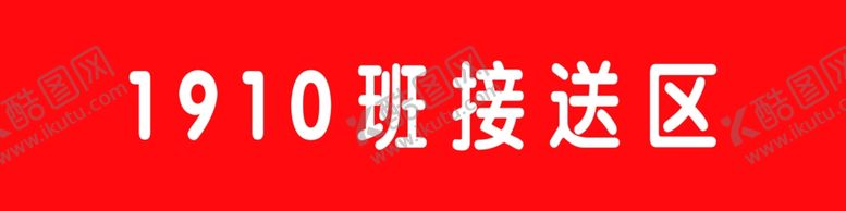 编号：11406509290253057967【酷图网】源文件下载-接送区