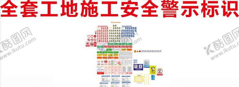 编号：17160505090758495258【酷图网】源文件下载-安全标志安全警示标识牌当