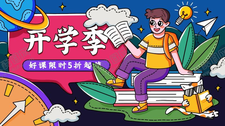 编号：25080609242008294140【酷图网】源文件下载-开学季开学了插画