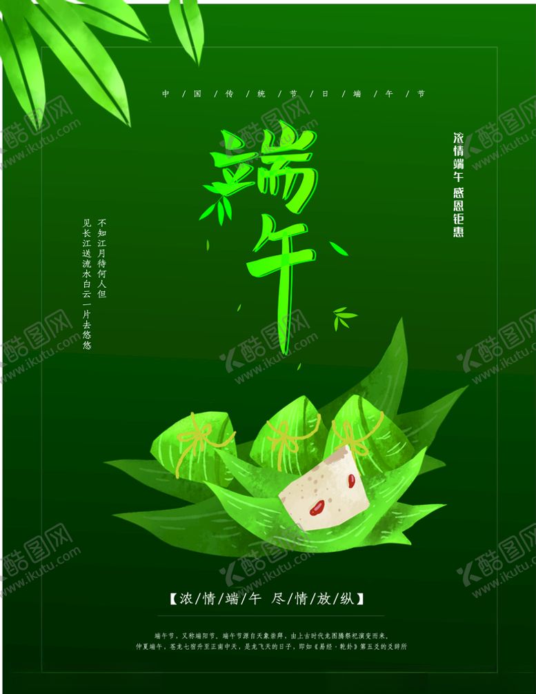 编号：58503106291347035672【酷图网】源文件下载-端午节海报绿色粽子节