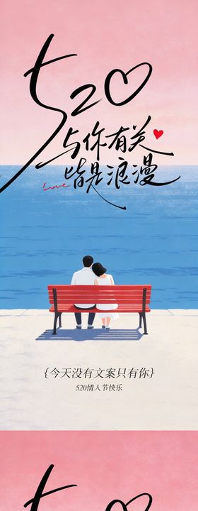 文艺520情人节海报