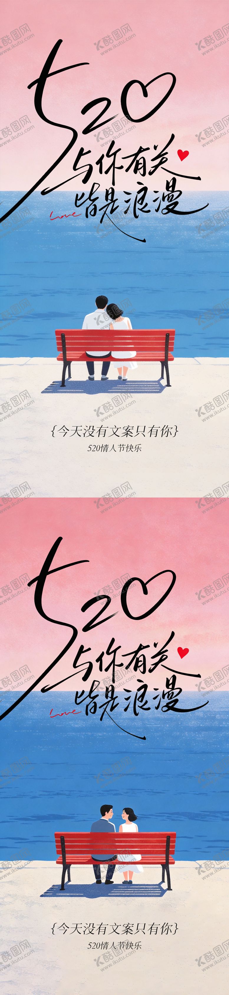 编号：34877905222216497788【酷图网】源文件下载-文艺520情人节海报