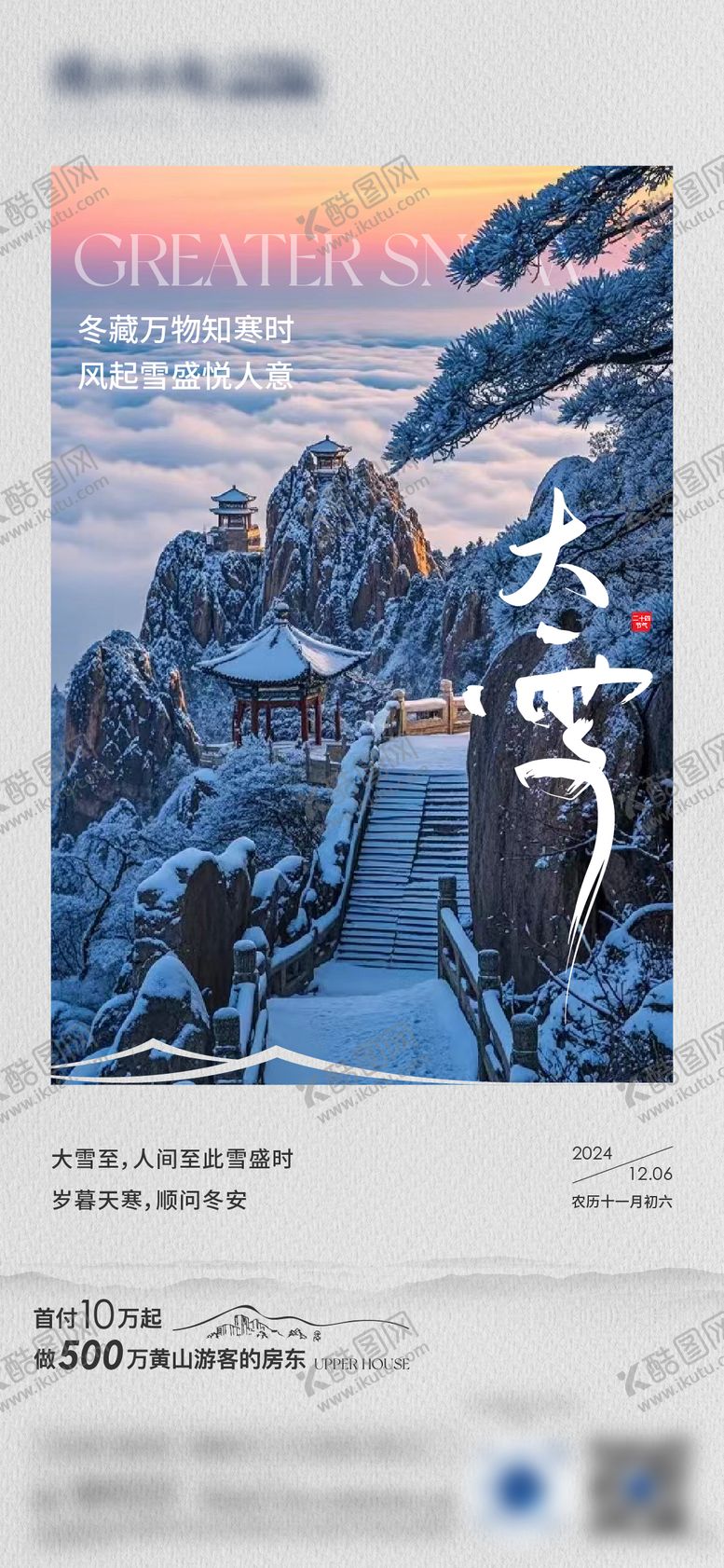 编号：87071212020202443703【酷图网】源文件下载-地产大雪海报