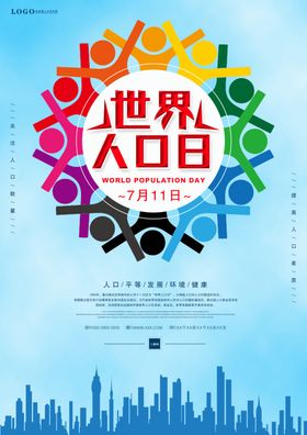 世界人口日简约海报