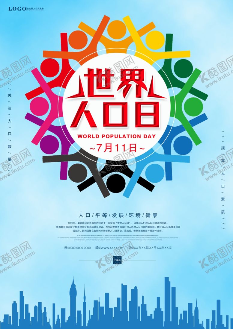 编号：28182707060449045783【酷图网】源文件下载-世界人口日简约海报