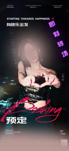 转场海报酒吧日常夜店爆满