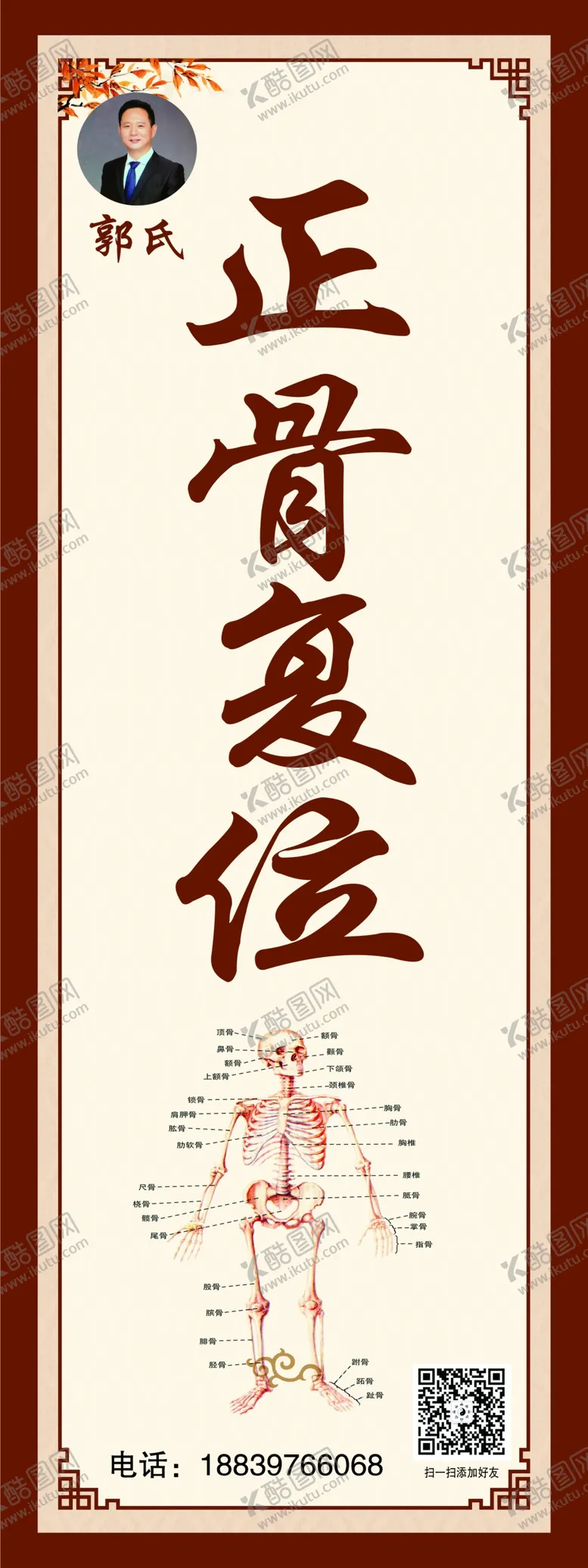 编号：78119002101705016249【酷图网】源文件下载-正骨宣传海报