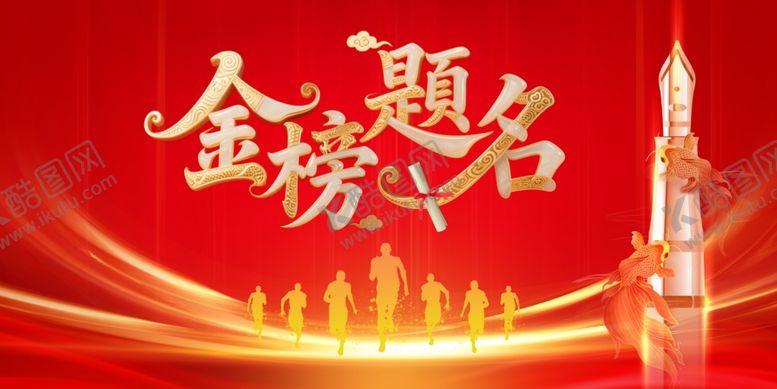 编号：28104407032346428249【酷图网】源文件下载-金榜题名背景板