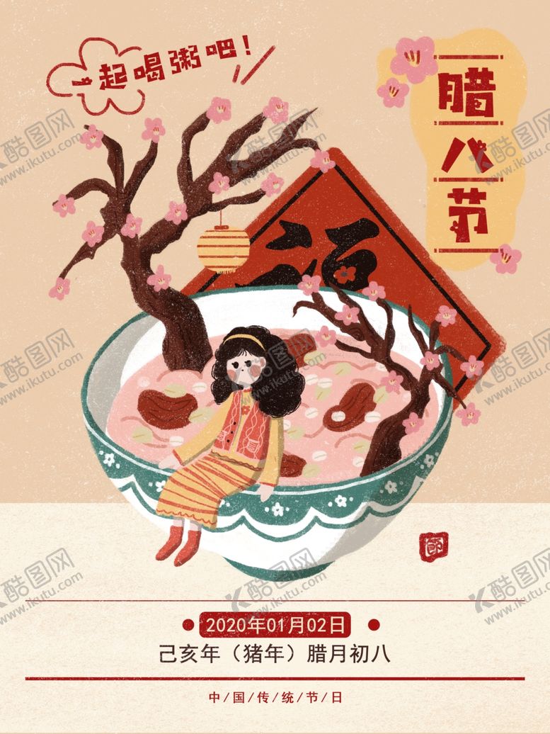 编号：36048706280145451940【酷图网】源文件下载-腊八年货节年货海报腊八素材