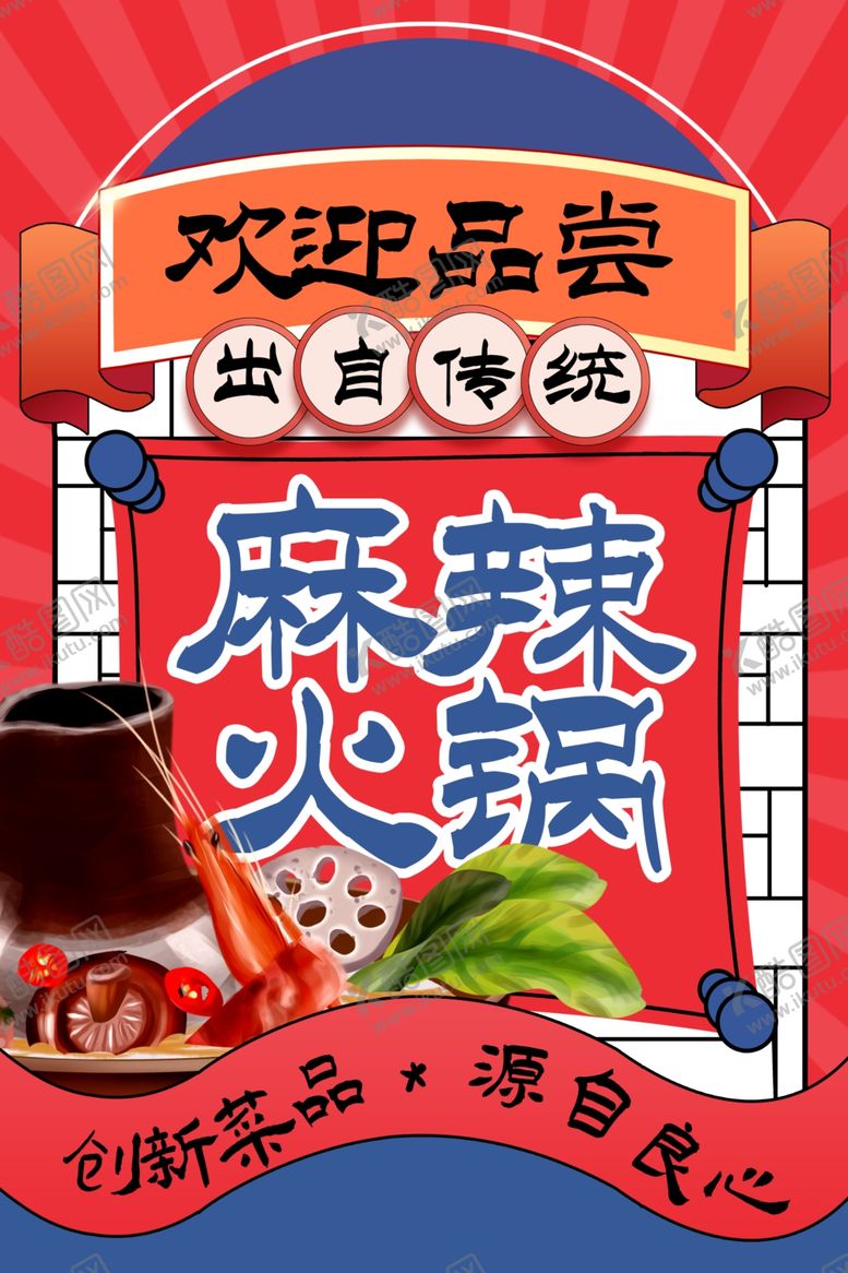 编号：21953712160417097929【酷图网】源文件下载-火锅