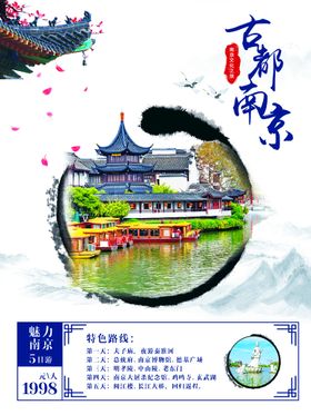 编号：96185310010807460364【酷图网】源文件下载-南京旅游海报