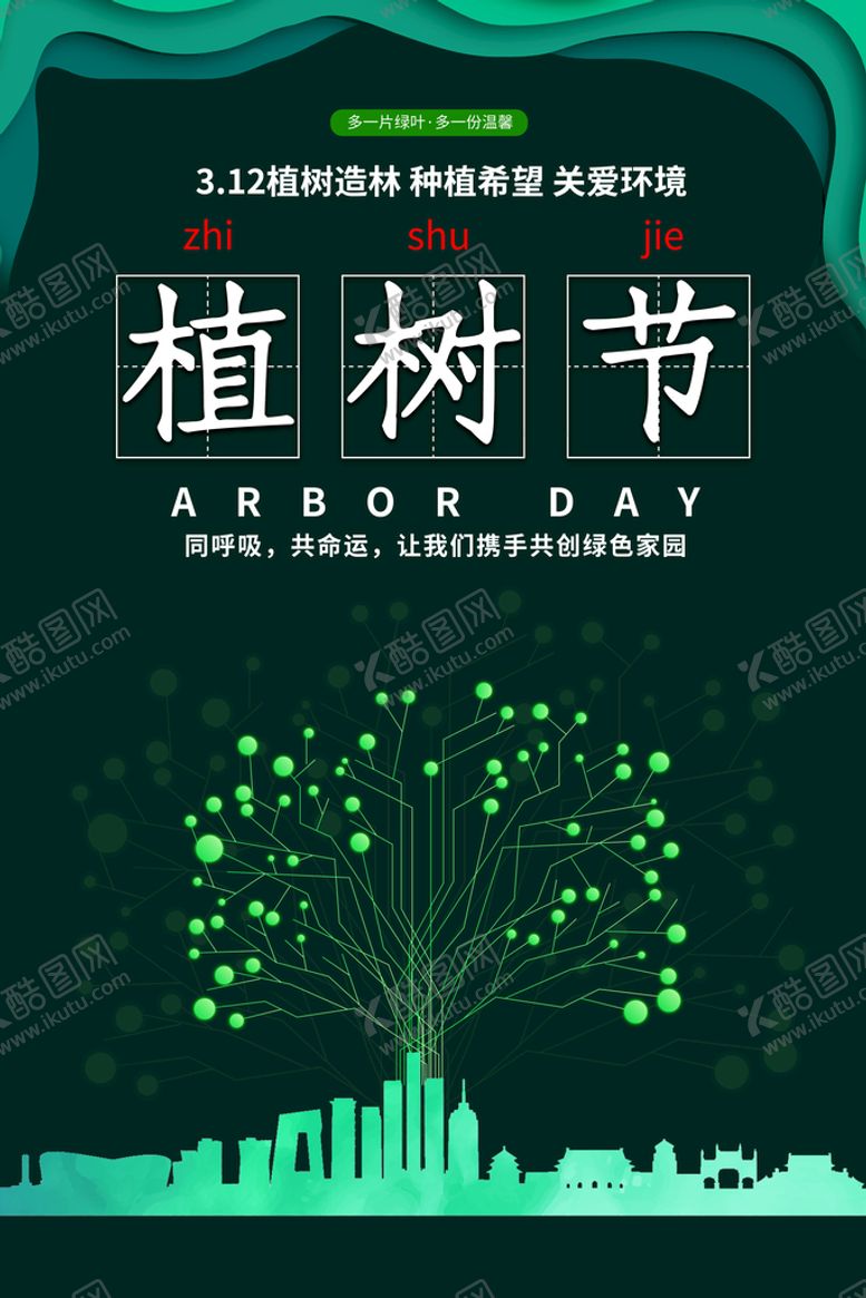 编号：48467811221330046986【酷图网】源文件下载-植树节  
