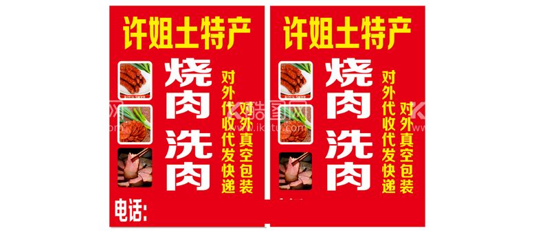 编号：95534811252043372567【酷图网】源文件下载-烧肉洗肉