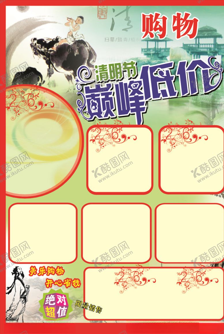 编号：26997806281920105821【酷图网】源文件下载-超市清明宣传单